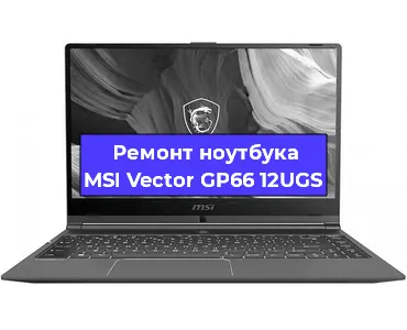 Чистка от пыли и замена термопасты на ноутбуке MSI Vector GP66 12UGS в Нижнем Новгороде